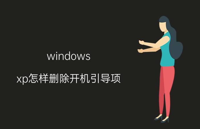 windows xp怎样删除开机引导项 怎样关闭开机自启动？